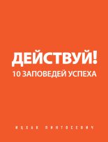 Книга - Ицхак  Пинтосевич - Действуй! 10 заповедей успеха - читать