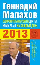 Книга - Геннадий Петрович Малахов - Оздоровительные советы для тех, кому за 40, на каждый день 2013 года - читать