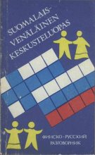 Книга - Милья  Хютти - Финско-русский разговорник - читать
