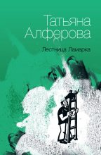 Книга - Татьяна Георгиевна Алферова - Лестница Ламарка - читать