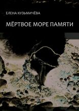 Книга - Елена  Кузьмичёва - Мёртвое море памяти - читать