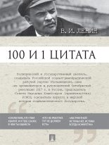 Книга - Владимир Ильич Ленин - 100 и 1 цитата - читать