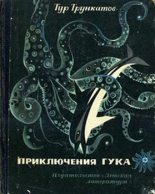 Книга - Тур  Трункатов - Приключения Гука - читать