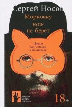 Книга - Сергей Анатольевич Носов - Морковку нож не берет - читать