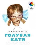 Книга - Владимир Карпович Железников - Голубая Катя - читать