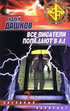 Книга - Андрей Георгиевич Дашков - Убийца боли - читать