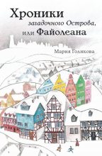 Книга - Мария Валерьевна Голикова - Хроники загадочного Острова, или Файолеана - читать