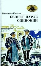 Книга - Валентин Петрович Катаев - Белеет парус одинокий - читать