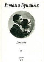Книга - Иван Алексеевич Бунин - Устами Буниных. Том 1. 1881-1920 - читать