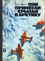 Книга - Савва Тимофеевич Морозов - Они принесли крылья в Арктику - читать