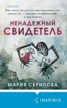 Книга - Мария  Скрипова - Ненадежный свидетель - читать