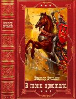 Книга - Виктор Васильевич Бушмин - "В тени престола" - читать