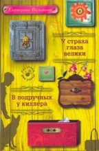 Книга - Екатерина Николаевна Вильмонт - У страха глаза велики - читать