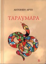 Книга - Антонен  Арто - Тараумара - читать