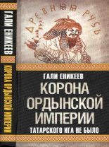 Книга - Гали Рашитович Еникеев - Корона Ордынской империи, или Татарского ига не было - читать
