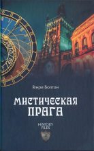 Книга - Генри Каррингтон Болтон - Мистическая Прага - читать