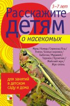 Книга - Элла Леонидовна Емельянова - Расскажите детям о насекомых - читать