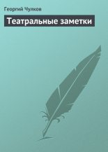 Книга - Георгий Иванович Чулков - Театральные заметки - читать