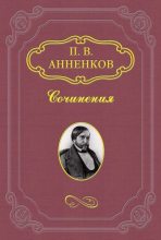 Книга - Павел Васильевич Анненков - Пушкин в Александровскую эпоху - читать