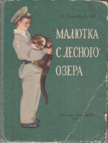 Книга - Аделаида Александровна Котовщикова - Малютка с лесного озера - читать
