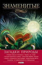 Книга - Валентина Марковна Скляренко - Знаменитые загадки природы - читать