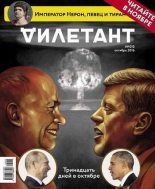 Книга - Журнал  «Дилетант» - "Дилетант" № 10(55) Октябрь 2016 - читать