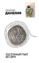 Книга - Георгий Николаевич Данелия - Тостуемый пьет до дна - читать