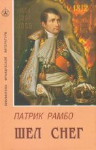 Книга - Патрик  Рамбо - Шел снег - читать