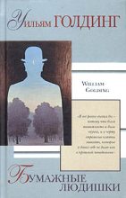 Книга - Уильям  Голдинг - Бумажные людишки - читать