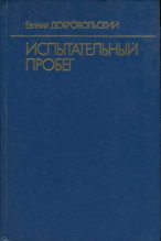 Книга - Евгений Николаевич Добровольский - Испытательный пробег - читать