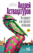 Книга - Андрей Алексеевич Аствацатуров - Не кормите и не трогайте пеликанов - читать