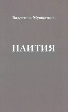 Книга -   Мушкатина - Наития - читать