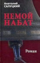 Книга - Анатолий Самуилович Салуцкий - Немой набат. Книга третья - читать