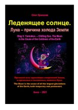 Книга - Олег Владимирович Ермаков - Леденящее солнце. Луна — причина холода Земли - читать