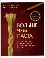 Книга - Оксана  Феррара - Больше чем паста - читать
