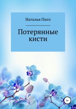 Книга - Наталья  Пиго - Потерянные кисти - читать