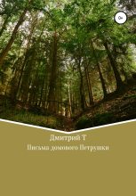 Книга - Дмитрий  Т - Письма домового Петрушки - читать
