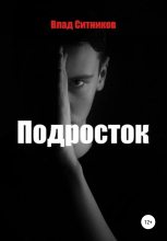 Книга - Владислав  Ситников - Подросток - читать