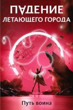 Книга - Максим Александрович Лагно - Путь воина - читать