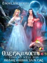 Книга - Ольга Ивановна Коротаева - Моя мачеха - землянка - читать