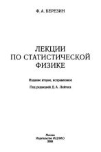 Книга - Феликс Александрович Березин - Лекции по статистической физике - читать