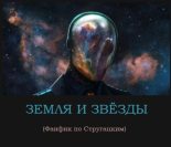 Книга - Владимир Евгеньевич Колышкин - Земля и звёзды (СИ) - читать