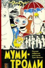 Книга - Туве Марика Янссон - Пустынный остров муми-троллей - читать
