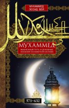 Книга - Мухаммед  Эссад Бей - Мухаммед. Жизненный путь и духовные искания основателя ислама. 571—632 - читать