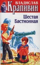 Книга - Владислав Петрович Крапивин - Шестая Бастионная - читать
