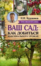 Книга - Николай Иванович Курдюмов - Ваш сад: как добиться максимального урожая - читать