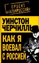 Книга - Юрий  Иовлев - Как я воевал с Россией - читать