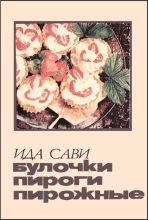 Книга - Ида  Сави - Булочки, пироги, пирожные - читать