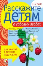 Книга - Элла Леонидовна Емельянова - Расскажите детям о садовых ягодах - читать