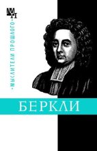 Книга - Бернард Эммануилович Быховский - Джордж Беркли - читать
